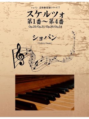 cover image of ショパン 名作曲楽譜シリーズ7 スケルツォ第1番～第4番 Op.20/Op.31/Op.39/Op.54